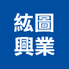 紘圖興業有限公司