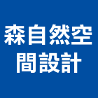 森自然空間設計有限公司,高雄自然綠能