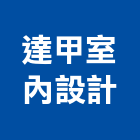達甲室內設計有限公司,室內設計,設計,住宅設計,展場設計