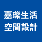 嘉瓅生活空間設計,高雄空間擺飾