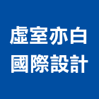 虛室亦白國際設計事務所,新竹事務管理,專案管理,管理系統驗證,大樓管理