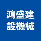 鴻盛建設機械有限公司,安裝