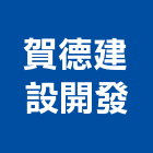 賀德建設開發有限公司,台中租賃,小客車租賃,不動產租賃