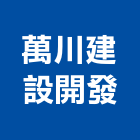 萬川建設開發股份有限公司,其他污染整治