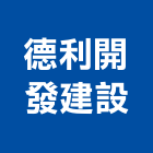 德利開發建設有限公司,台北人力供應