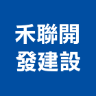 禾聯開發建設有限公司,台北飲料