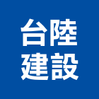 台陸建設股份有限公司,未分類其他建材批發,衛浴設備批發,水電材料批發,木材批發