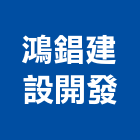 鴻錩建設開發有限公司,分析