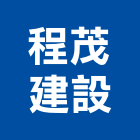 程茂建設股份有限公司,建築工程,智慧建築,道路工程,模板工程