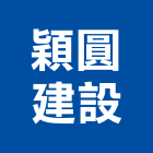 穎圓建設實業有限公司,建材批發,建材行,衛浴設備批發,建材