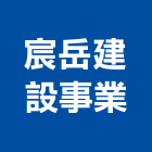 宸岳建設事業股份有限公司,新竹建設公司,工程公司,搬家公司
