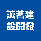 誠茗建設開發有限公司,桃園不動產,不動產投資,不動產仲介,不動產估價