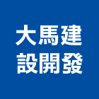 大馬建設開發有限公司,桃園不動產,不動產投資,不動產仲介,不動產估價