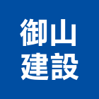 御山建設企業有限公司,高雄不動產,不動產投資,不動產仲介,不動產估價