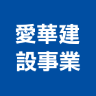 愛華建設事業有限公司,高雄不動產,不動產投資,不動產仲介,不動產估價