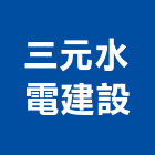 三元水電建設工程行,電纜裝修工程,道路工程,模板工程,消防工程