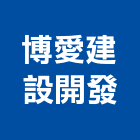 博愛建設開發有限公司,廣告公司,廣告企劃,戶外廣告,帆布廣告