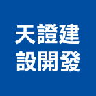 天證建設開發有限公司,彰化開發,土地開發,開發工程,土地整合開發