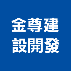 金尊建設開發有限公司,高雄不動產,不動產投資,不動產仲介,不動產估價