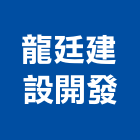 龍廷建設開發股份有限公司,其他廣告服務,服務,景觀建築服務,園藝服務