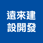 遠來建設開發有限公司,高雄不動產,不動產投資,不動產仲介,不動產估價