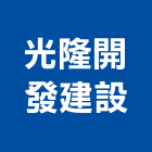 光隆開發建設有限公司,高雄不動產,不動產投資,不動產仲介,不動產估價
