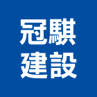 冠騏建設有限公司,基本金屬,金屬帷幕,金屬工程,金屬護欄