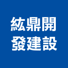 紘鼎開發建設股份有限公司,高雄不動產,不動產投資,不動產仲介,不動產估價