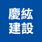 慶紘建設企業有限公司,高雄不動產,不動產投資,不動產仲介,不動產估價