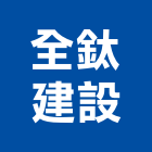全鈦建設有限公司,高雄開發,土地開發,開發工程,土地整合開發