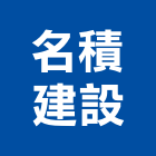 名積建設股份有限公司,台北不動產,不動產投資,不動產仲介,不動產估價