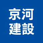 京河建設股份有限公司,台北廠辦,廠辦新建