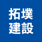 拓墣建設股份有限公司,基隆市土地開發,開發工程,土地變更,不動產開發