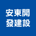 安東開發建設有限公司,基隆市建設