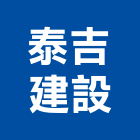 泰吉建設股份有限公司,基隆市建設