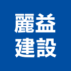 麗益建設股份有限公司,基隆市建設