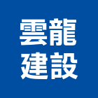 雲龍建設有限公司,育樂