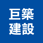 巨築建設有限公司,雲林建築,建築師,建築模型,建築