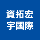 資拓宏宇國際股份有限公司 資拓宏宇國際股份有限公司,架構