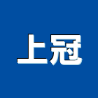 上冠工程行,模板工程,公共工程,道路工程,消防工程