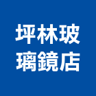 坪林玻璃鏡店,台中玻璃工程,道路工程,模板工程,消防工程