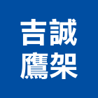 吉誠鷹架工程行,鷹架工程,公共工程,道路工程,模板工程