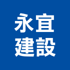 永宜建設股份有限公司,雲林工程,道路工程,模板工程,消防工程
