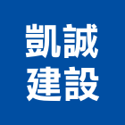 凱誠建設有限公司,繼承