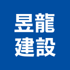 昱龍建設有限公司,雲林開發,土地開發,開發工程,土地整合開發