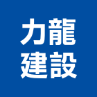 力龍建設有限公司,春不老