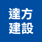 達方建設實業有限公司,牧容5