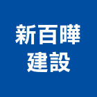 新百曄建設有限公司,雲林建材,建材批發,建材行,建材