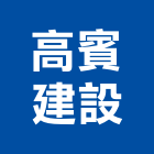 高賓建設股份有限公司,新北[數位語音產品]