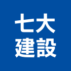 七大建設股份有限公司,新北顧問,工程顧問,噪音顧問,土木工程顧問